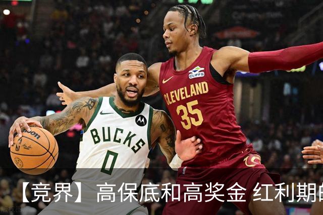 【竞界】高保底和高奖金 红利期的世界杯裁判