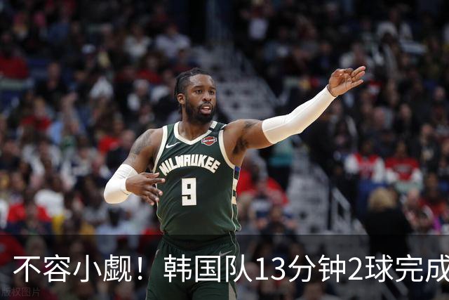 不容小觑！韩国队13分钟2球完成逆转 世界杯三连胜欧洲球队