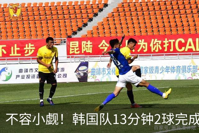 不容小觑！韩国队13分钟2球完成逆转 世界杯三连胜欧洲球队