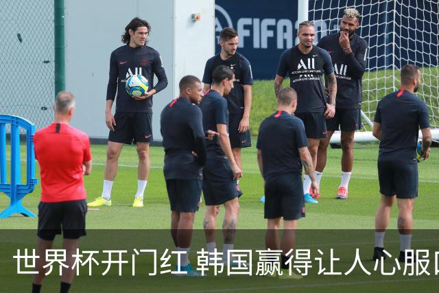 世界杯开门红 韩国赢得让人心服口服