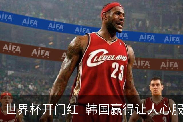 世界杯开门红 韩国赢得让人心服口服