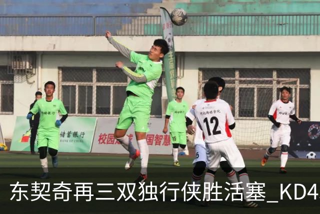 东契奇再三双独行侠胜活塞 KD45分太阳负绿军