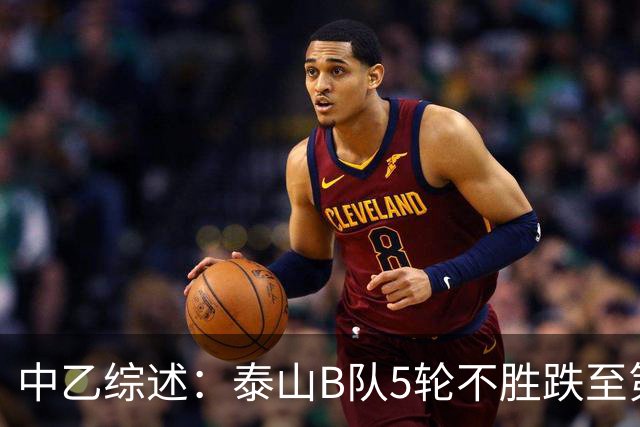 中乙综述：泰山B队5轮不胜跌至第4，厦门飞鹭三连胜终结无缘登顶