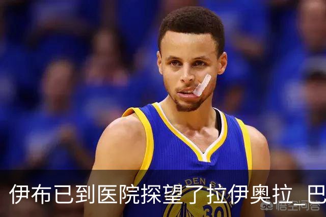 伊布已到医院探望了拉伊奥拉 巴洛特利也发声支持