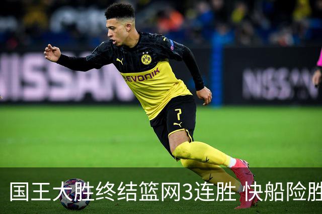 国王大胜终结篮网3连胜 快船险胜开拓者4连胜