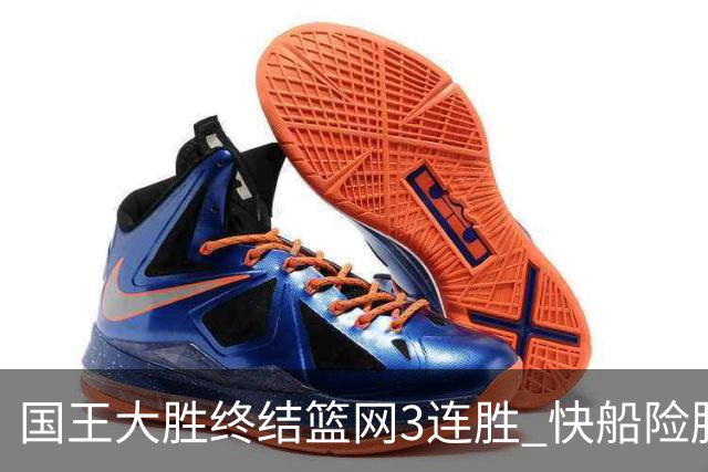 国王大胜终结篮网3连胜 快船险胜开拓者4连胜