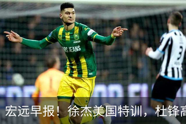 宏远早报！徐杰美国特训，杜锋高频率参加活动，虎头天赋异禀！
