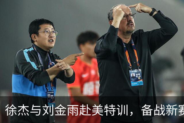 徐杰与刘金雨赴美特训，备战新赛季再攀高峰