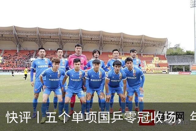 快评丨五个单项国乒零冠收场，年轻小将为何“不灵”？