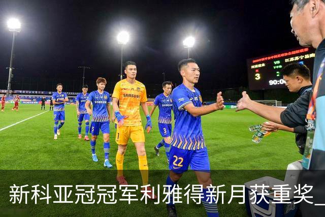 新科亚冠冠军利雅得新月获重奖 每人能得34万元