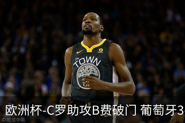 欧洲杯-C罗助攻B费破门 葡萄牙3-0土耳其