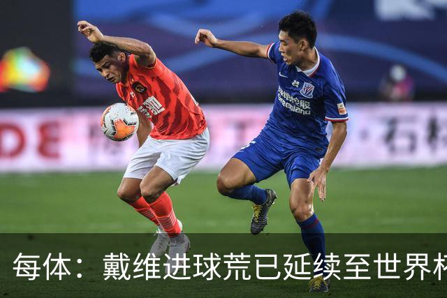 每体：戴维进球荒已延续至世界杯赛场，4月19日后他再未破门