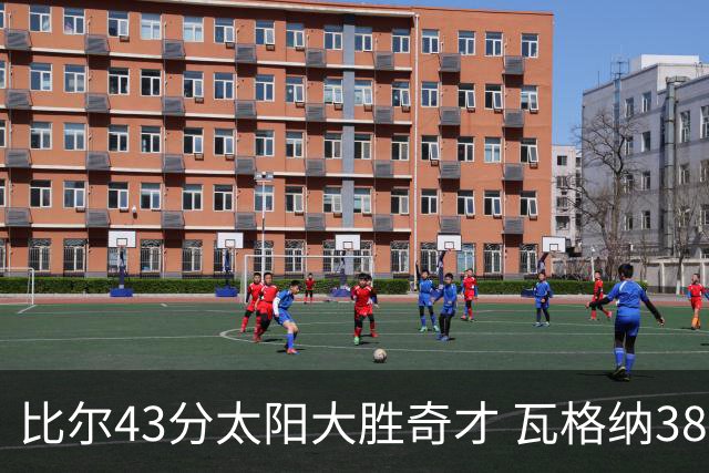 比尔43分太阳大胜奇才 瓦格纳38分魔术克活塞
