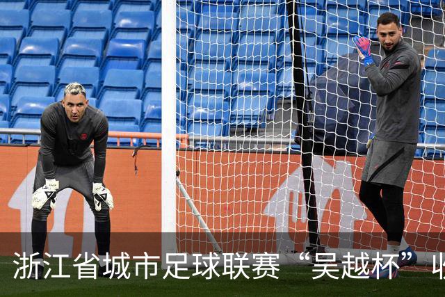 浙江省城市足球联赛“吴越杯”收官 掀起全民运动新热潮
