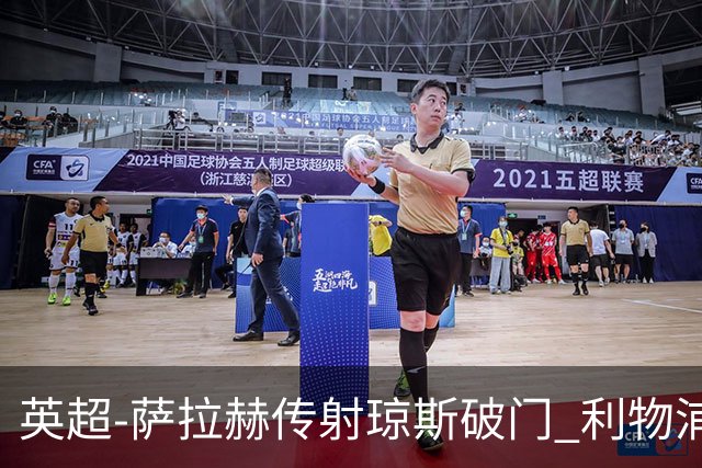 英超-萨拉赫传射琼斯破门 利物浦2-1切尔西