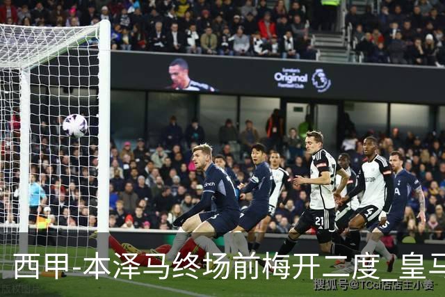 西甲-本泽马终场前梅开二度 皇马客场2-0夺连胜