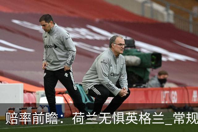 赔率前瞻：荷兰无惧英格兰 常规时间有望不败