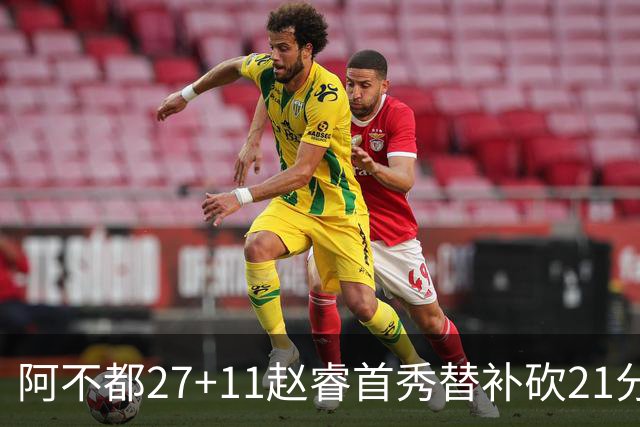 阿不都27+11赵睿首秀替补砍21分 新疆险胜江苏