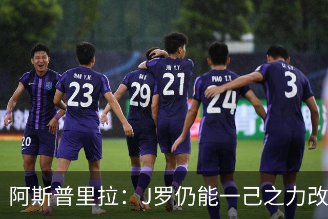 阿斯普里拉：J罗仍能一己之力改变比赛；48队踢世界杯真的太多了