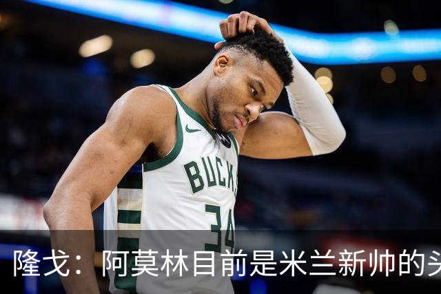 隆戈：阿莫林目前是米兰新帅的头号人选，他几乎甩开了所有竞争者